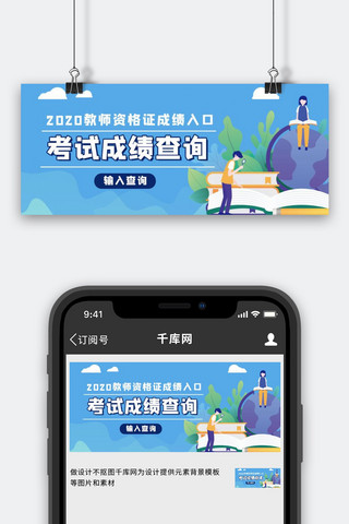 成绩查询学生学习蓝色扁平公众号首图