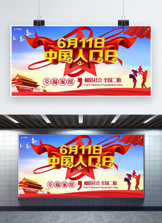 11月11日海报模板_6.11中国人口日展板