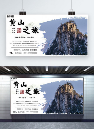 黄山旅游长图海报模板_简约山水黄山之旅旅游风景展板