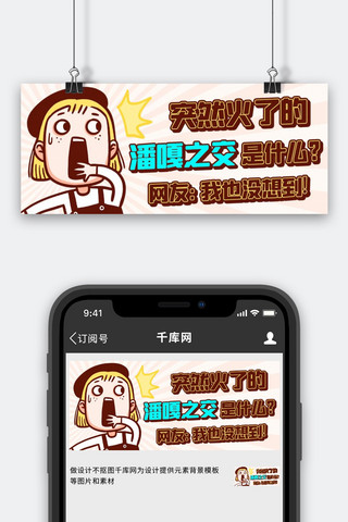 潘嘎之交网络热梗彩色卡通公众号首图