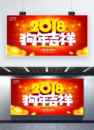 迎新春展板海报模板_2018狗年吉祥春节促销展板
