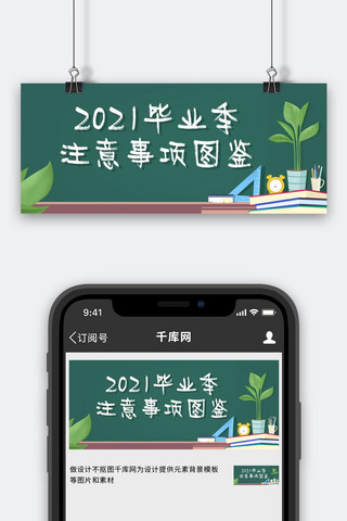 毕业季注意事项图鉴绿色卡通公众号首图