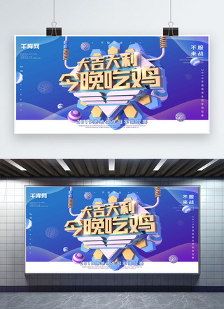 大吉大利今晚吃鸡蓝色C4D渲染电竞展板