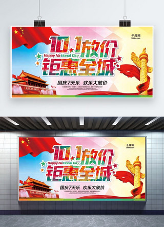 国庆节宣传展板海报模板_国庆节促销宣传展板设计