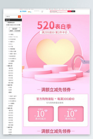 情人节海报模板_520情人节促销粉色调C4D风电商关联页