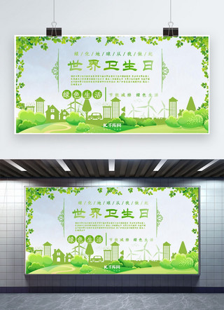 原创环境保护展板海报模板_588ku世界卫生日展板