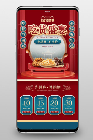 517吃货节首页海报模板_517吃货节零食红色绿色中国风立体电商手机端首页