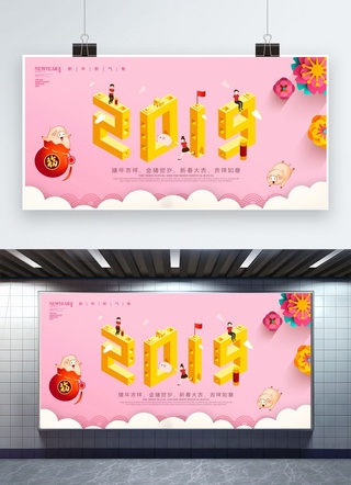 3d横幅广告海报模板_3D立体2019猪年贺岁宣传展板