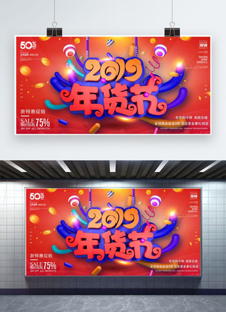 新年活动展板海报模板_创意2019年货节新年活动展板