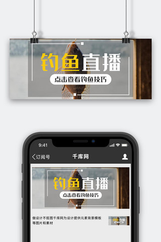 钓鱼的人海报模板_钓鱼直播鱼灰色摄影写实公众号首图
