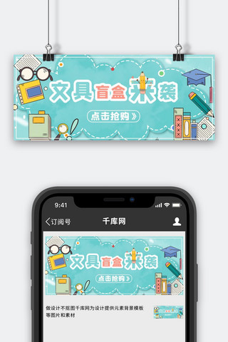 盲盒文具文字浅蓝色卡通公众号首图