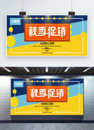 秋季促销横版海报海报模板_大气时尚简约多彩秋季促销展板展架