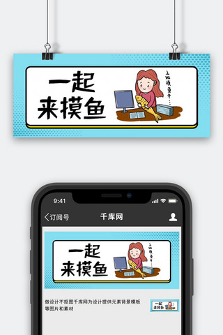 一起来摸鱼上班摸鱼蓝色简约公众号首图