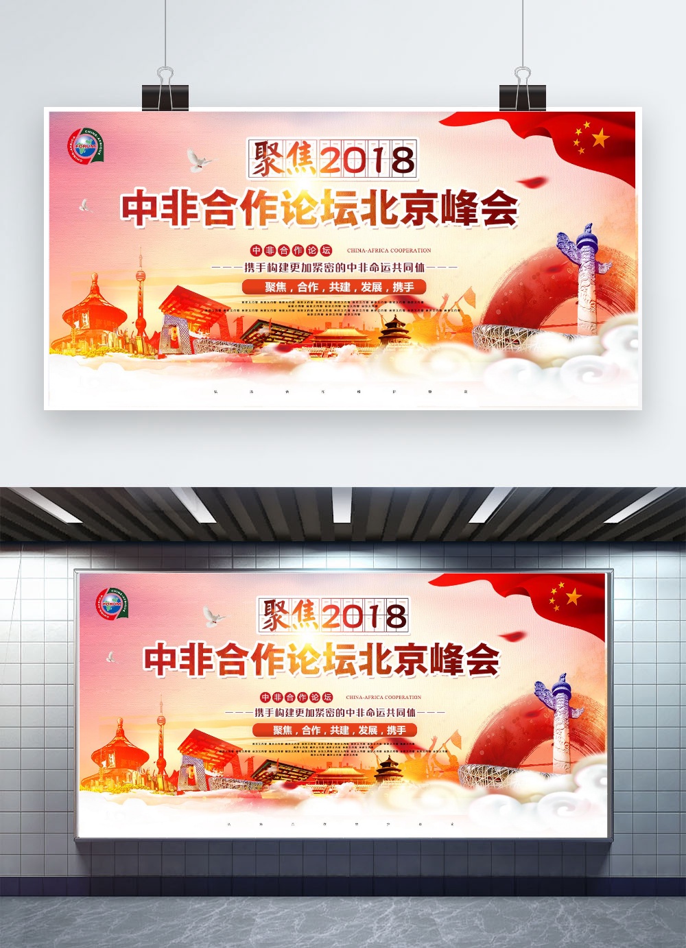 千库原创简约中非合作论坛展板