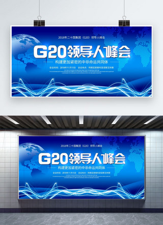 g20海报海报模板_千库原创阿根廷G20峰会展板