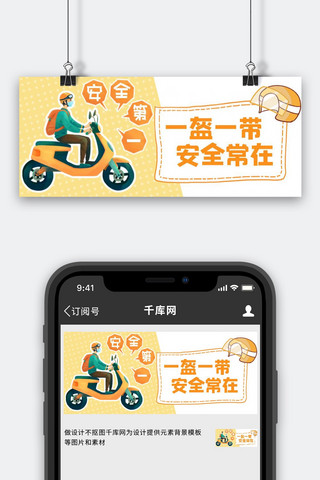 行驶在山上海报模板_一盔一带安全行驶黄色卡通公众号首图