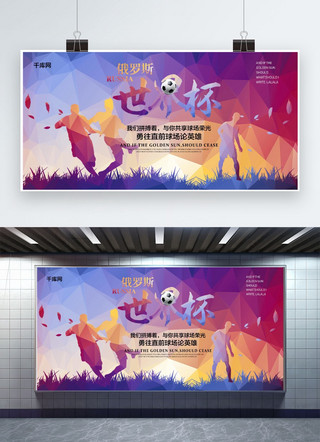 俄罗斯世界杯展板海报模板_千库原创2018俄罗斯世界杯展板