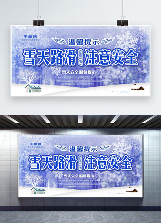 千库温馨提示海报模板_唯美雪天安全温馨提示展板