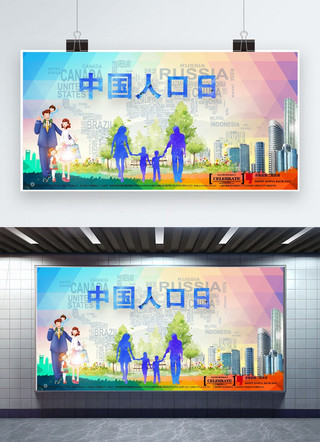 中国人口日海报海报模板_中国人口日 6.11  人口 城市
