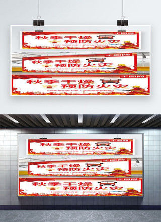 消防车消防员海报模板_红色秋季干燥预防火灾党建宣传展板