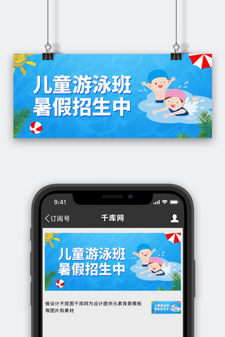 暑假班儿童游泳班蓝色卡通小清新公众号首图