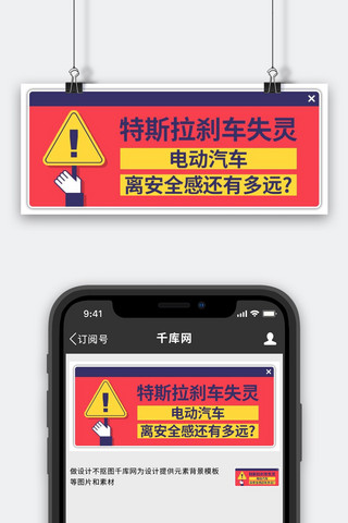 刹车海报模板_特斯拉刹车失灵红色简约公众号首图