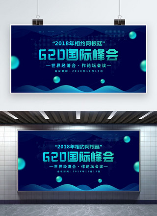 金融经济海报海报模板_千库原创G20峰会展板海报设计