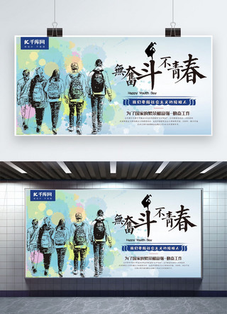 青年节横幅海报模板_五四青年节水墨风青年节蓝色公益宣传展板