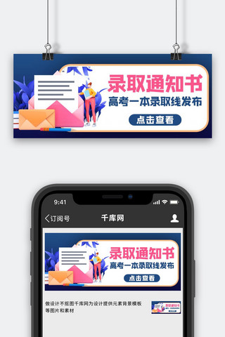 公众号通知书海报模板_录取通知书高考最新消息蓝色商务风公众号首图