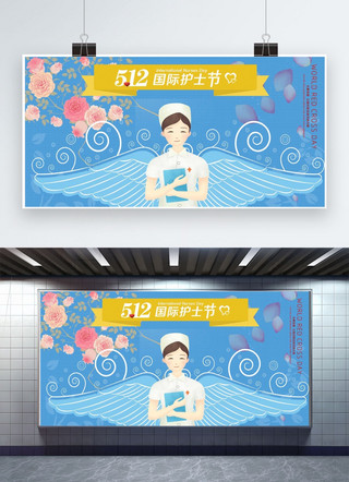 512国际护士节海报模板_千库原创512国际护士节天使展板