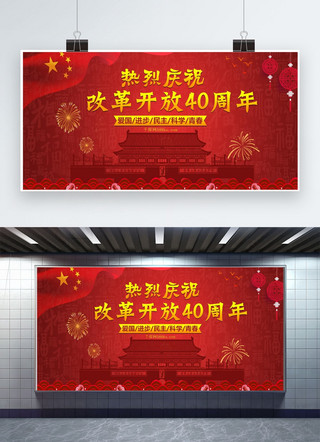 庆祝40周年海报模板_红色中国风热烈庆祝改革开放40周年展板