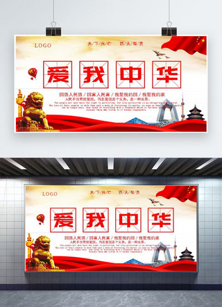 中华人民共和国成立70年海报模板_爱我中华发扬爱国精神展板