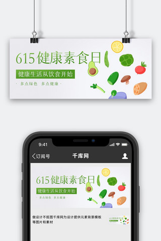 健康素食日蔬菜绿色扁平公众号首图