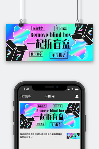 一起拆盲盒快乐源泉彩色渐变公众号首图