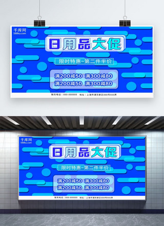 日用品横幅海报模板_2019商场日用品促销展板