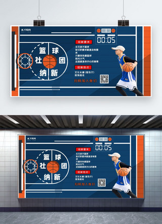 社团纳新篮球社蓝色扁平展板