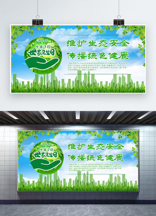 版本维护海报模板_维护生态安全 传播绿色健康