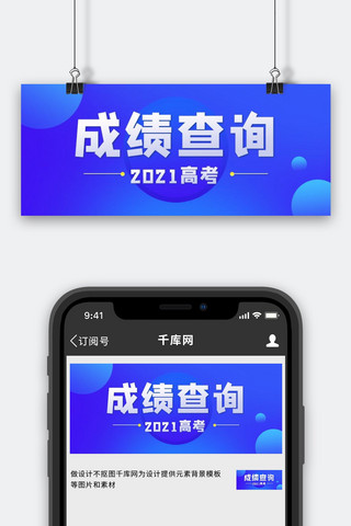 高考成绩查询蓝色大字吸睛公众号首图