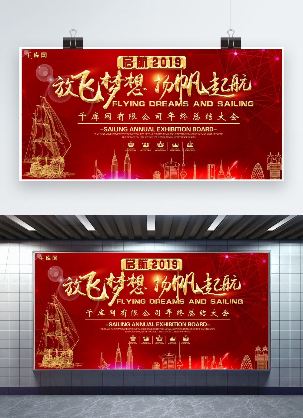 文化墙海报模板_启航2019红色年会展板