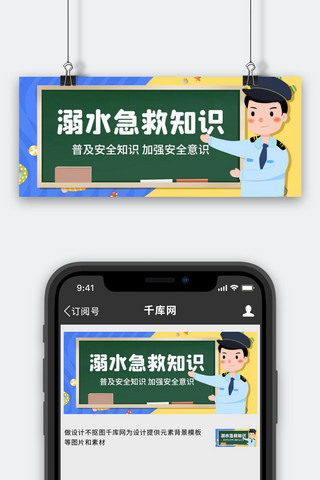 溺水急救知识警察黑板蓝色黄色绿色卡通公众号首图