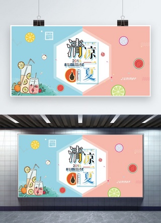 夏季宣传展板海报模板_简约清新夏季宣传展板设计