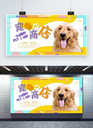 创意活动展板海报模板_创意黄色几何宠物商店活动展板