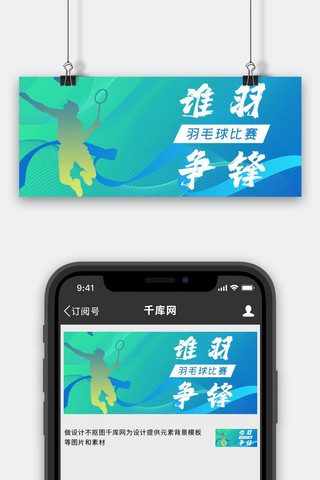 青春banner海报模板_羽毛球比赛青春简约公众号首图