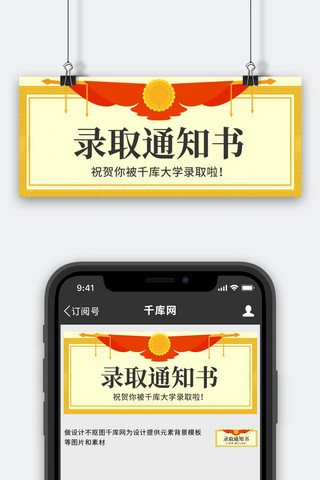 录取通知书锦旗红色黄色 简约公众号首图