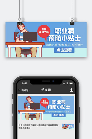 职业病预防小贴士办公职员蓝色手绘公众号首图