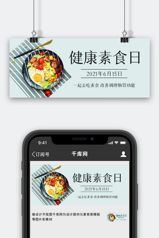 banner素食海报模板_健康素食日沙拉彩色简约公众号首图