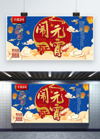 中国风新年展板海报模板_闹元宵猜灯谜蓝色中国风新年元宵节背景展板