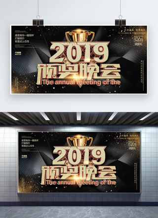 年会背景海报模板_创意2019年会颁奖晚会活动展板