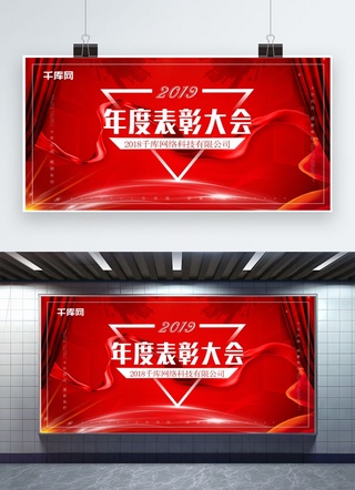 表彰大会海报海报模板_简约红色企业年度表彰大会展板