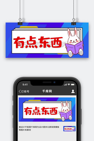 你的东西海报模板_有点东西兔子蓝色卡通可爱大字公众号首图